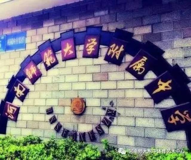 河南师大附中金龙学校 2018高中艺术特长生招