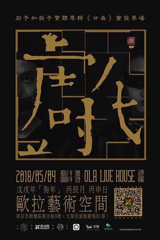 门派福利 | 厨子和戏子全新概念专辑《廿叁》首发专场