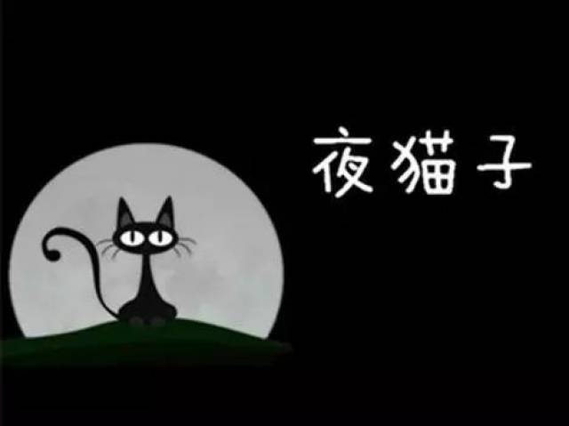 最新研究表明"夜猫子"有更高的死亡风险!