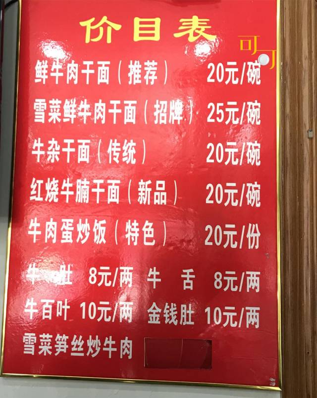 店裡的價目表,我們選了鮮牛肉乾面和牛肉蛋炒飯,想嚐嚐一干一湯兩種不