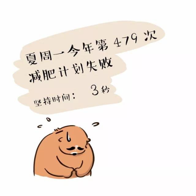 今天就减肥!现在!马上!立刻!
