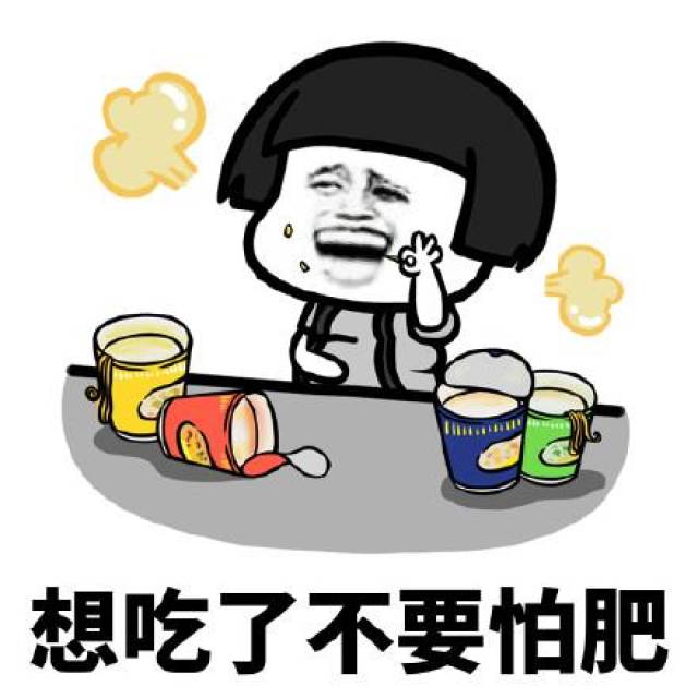 想吃了,不要怕肥