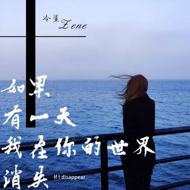 如果有一天 我在你的世界消失 如果有一天 我沉浮人海之间嗯 你还会