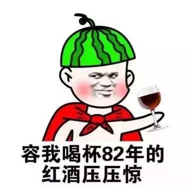 吓的我赶紧喝一杯八二年的拉菲压压惊