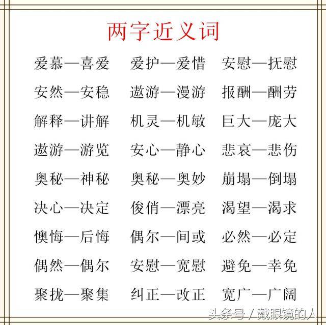 小学1--6年级两字近义词大全?为孩子果断