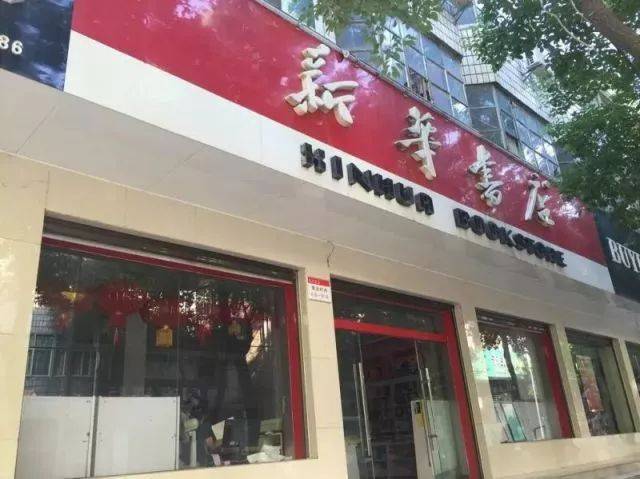 上了中外典红底白字的典招又鲜艳始终屹立在街角的书店