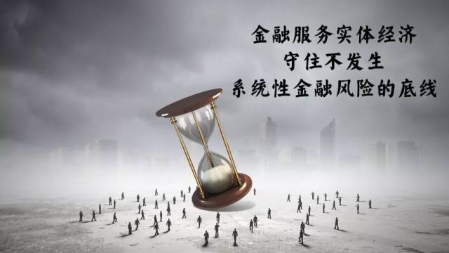 金融服务实体经济,守住不发生系统性金融风险的底线不动摇.