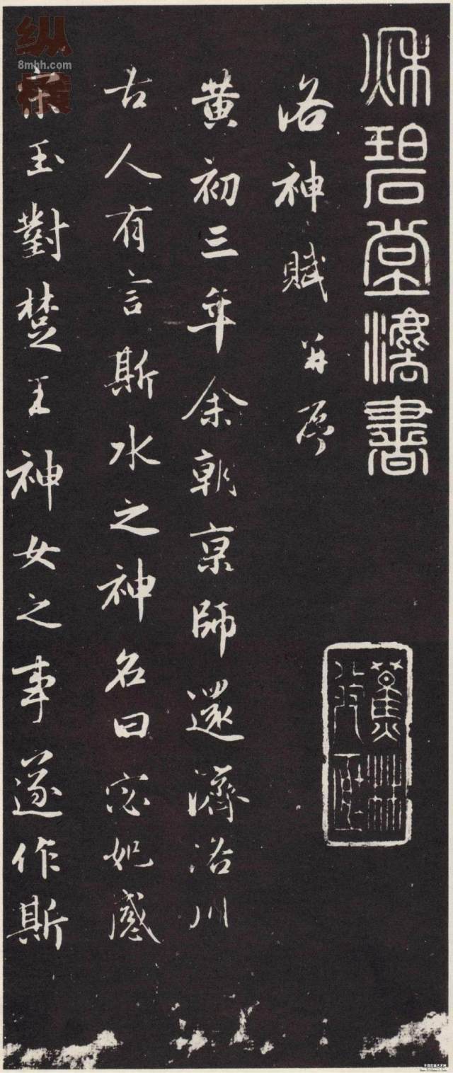 赵孟頫《洛神赋》秋碧堂刻本,极为珍贵的早期作品