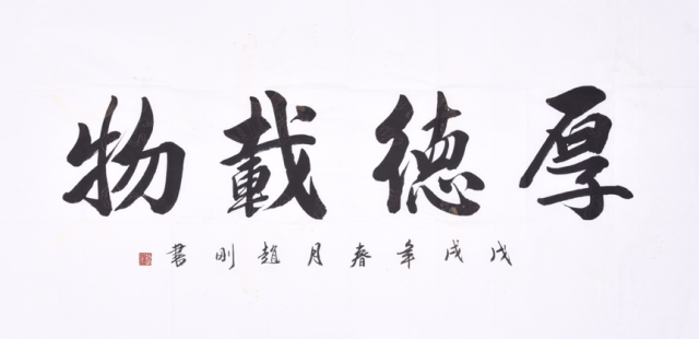 赵刚书法作品鉴赏:内外兼修,道法自然