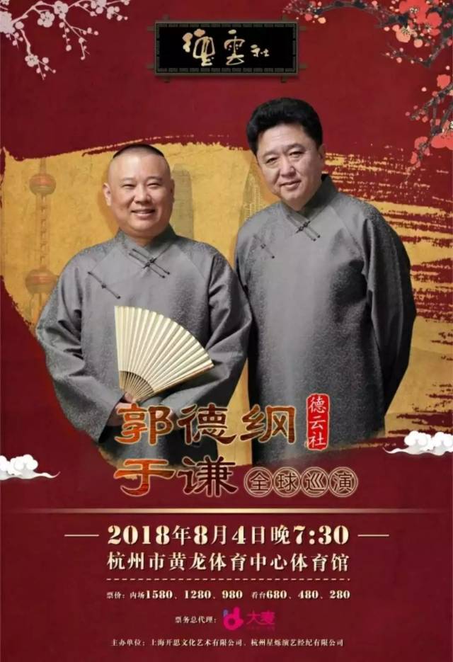 走,听相声去!2018德云社相声大会杭州站 。