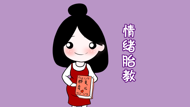 胎儿的情绪胎教,父母需要从这5个方面入手_手机搜狐网