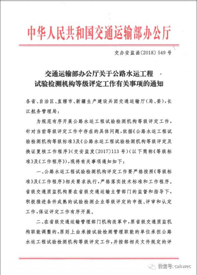 關於公路水運工程試驗檢測機構等級評定工作有關事項的通知