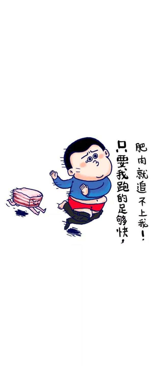 【11】肥肉追不上我