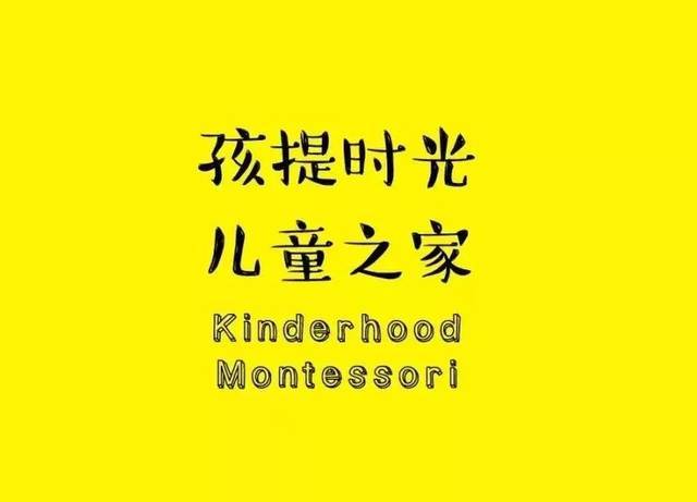 大连有个幼儿园哪里都很不一样探大连美式ams孩提时光蒙特梭利幼儿园