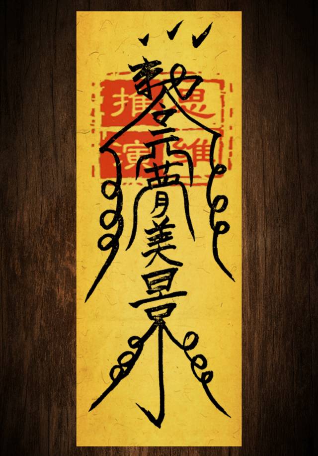 道教符咒大全,灵符大全,道符篆(第12页)_大山谷图库