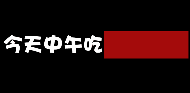 今天吃什么gif,今天吃什么,吃什么(第2页)_大山谷图库