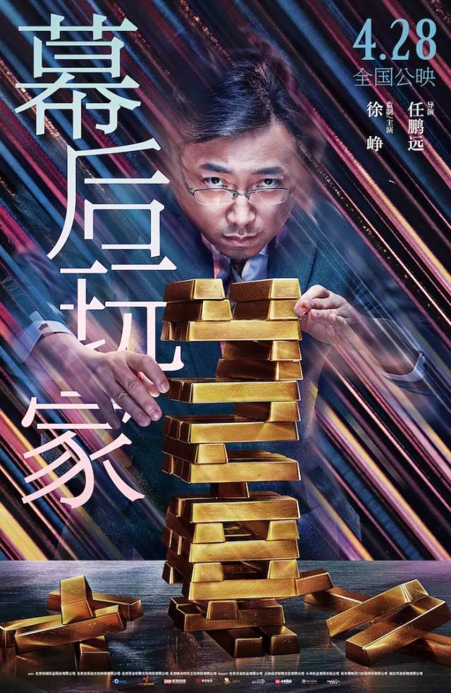 任鹏远导演《幕后玩家,徐峥,王丽坤主演.