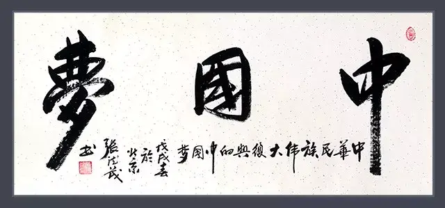 原版"中国梦"书写者张德茂大师书法真迹