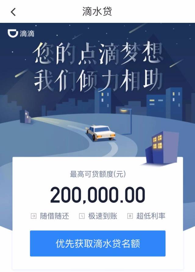 滴滴老司机专属滴水贷来了,最高30W