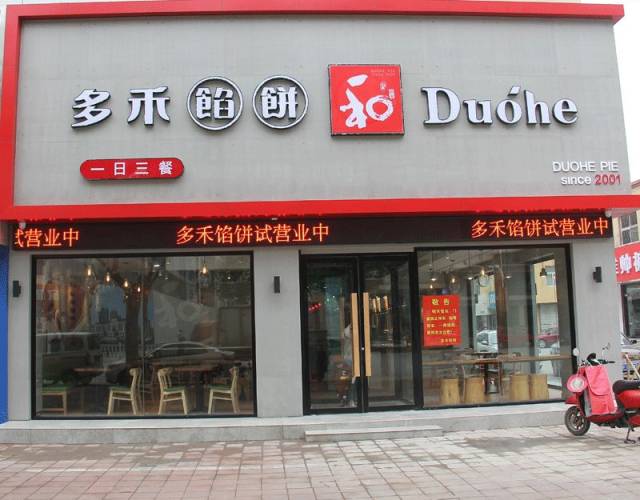 莘县多禾馅饼4月25日盛大开业,品牌升级,强势回归,礼惠五一小长假!