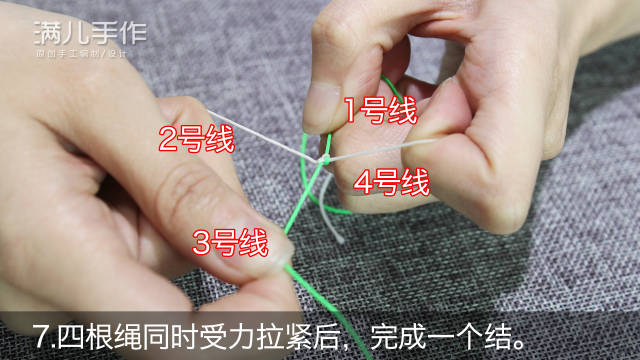 此时我们看到了一个有些像田字的形状,同时将四根线收紧,不用担心它会