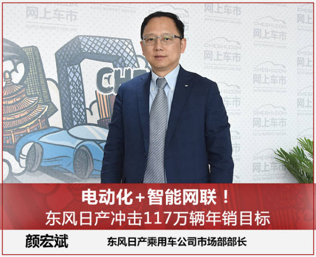 东风日产乘用车公司市场部部长颜宏斌在与网上车市沟通时表示,东风