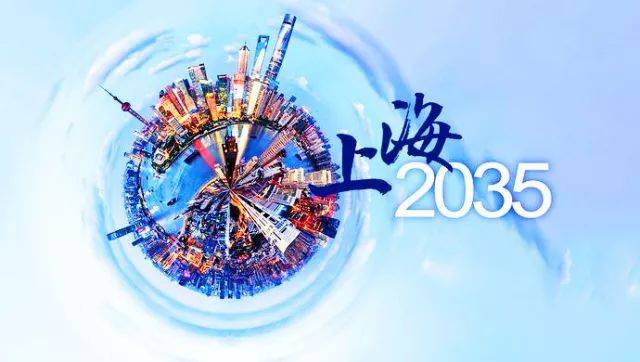 年)》,提出上海將在2035年基本建成卓越的全球城市,到2050年全面建成