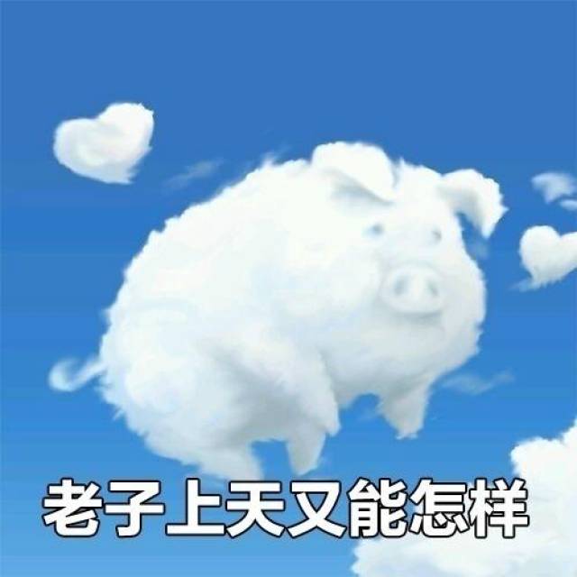 怪诞小镇摇摇猪表情包