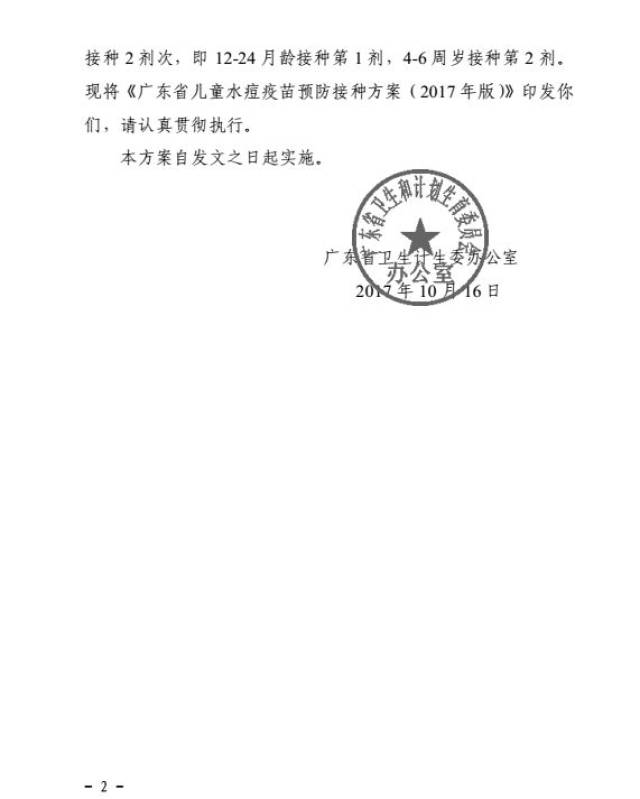 致家长一封信——转发广东省计生委对儿童进行第2剂水痘疫苗接种的