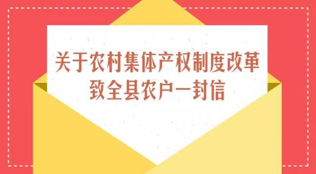 关于农村集体产权制度改革致东海县农户一封信