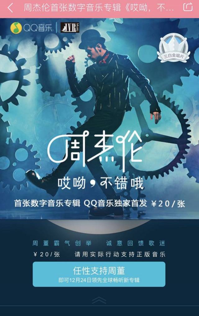 将时间拨回至2014年,qq音乐便首创以数字专辑的形式与周杰伦的杰威尔