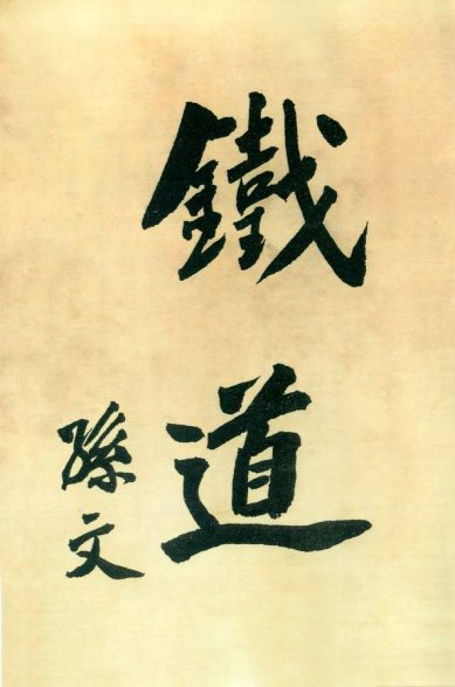 孙中山题词 铁道 / 造路救国