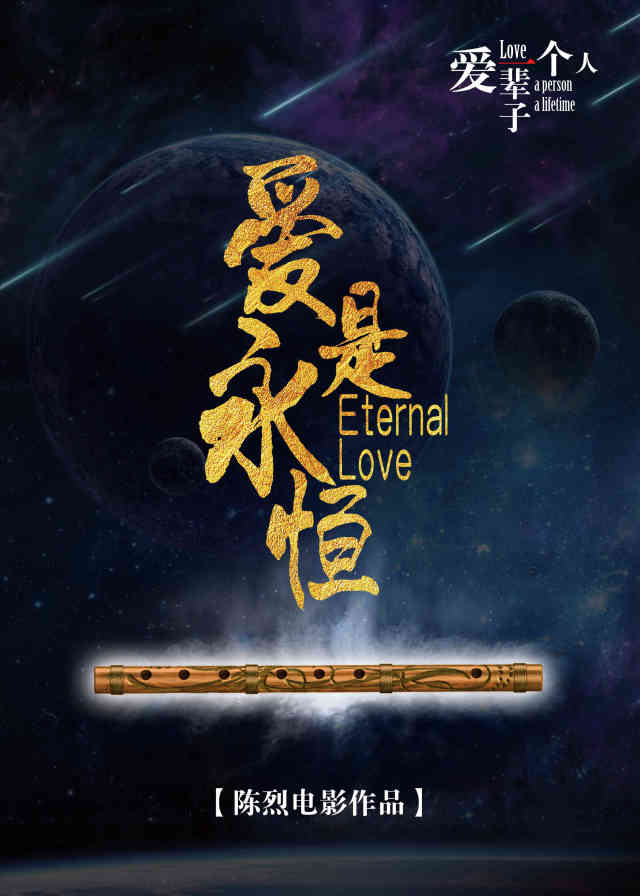 纯爱电影《爱是永恒》概念海报引发争议