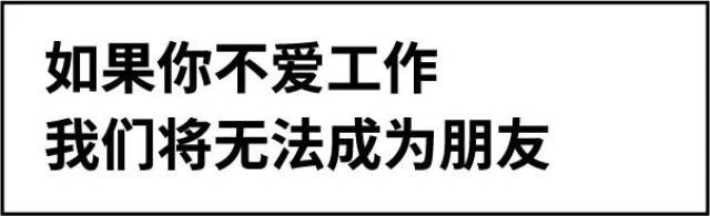 如何委婉地讓老闆知道我熱愛工作