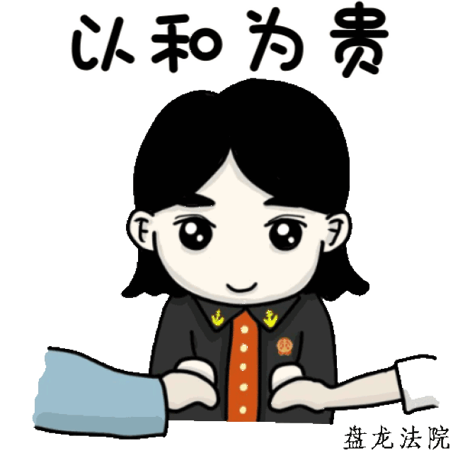 聚焦萌翻了盘龙法院一大波动态表情包袭来