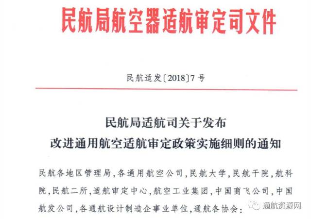 頭條| 民航局適航司發佈《關於改進通用航空適航審定政策實施細則》!