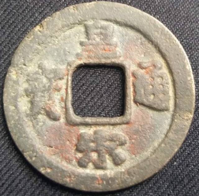 古币中的”香饽饽“：皇宋通宝_搜狐网