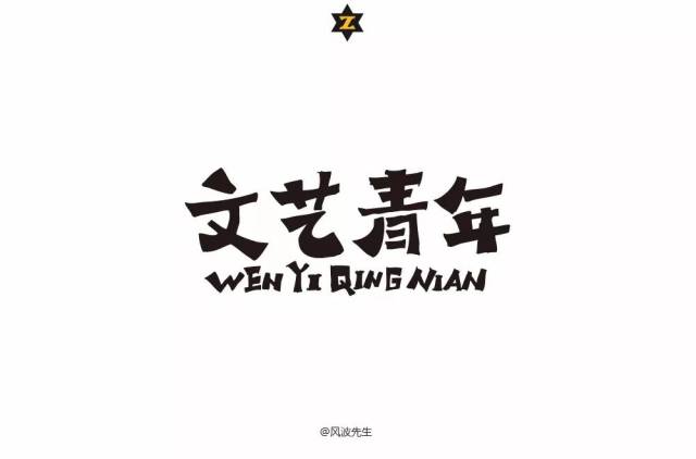 字体帮-第823篇:文艺青年 明日命题:后来的我们