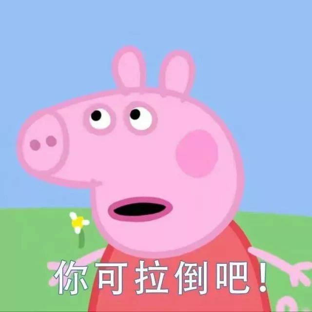 小猪佩奇表情包:骑上我的小木马,从此浪迹在天涯