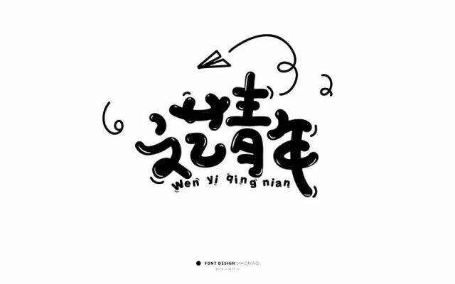 字体帮-第823篇:文艺青年 明日命题:后来的我们