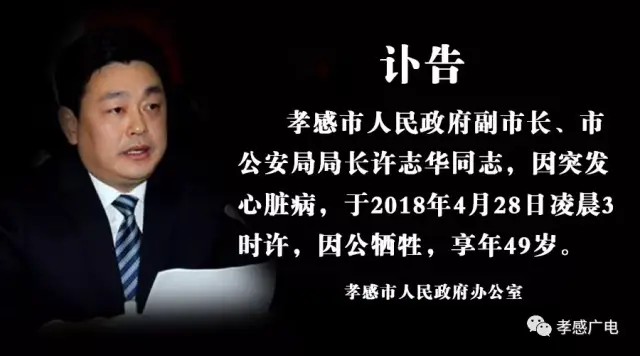 讣告称, 孝感市人民政府副市长,市公安局局长许志华同志因突发心脏病