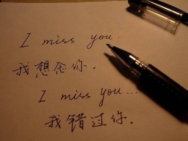 i miss you,不是我想你了,是我錯過你了!