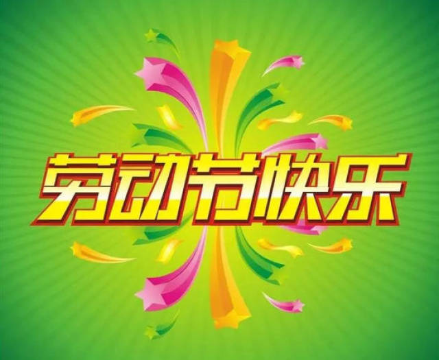 五一劳动节祝福语大全 5.1微信短信祝福语