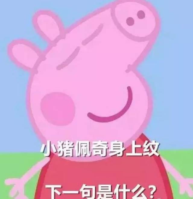 内涵段子后,小猪佩奇也被封了!下一首凉凉唱给