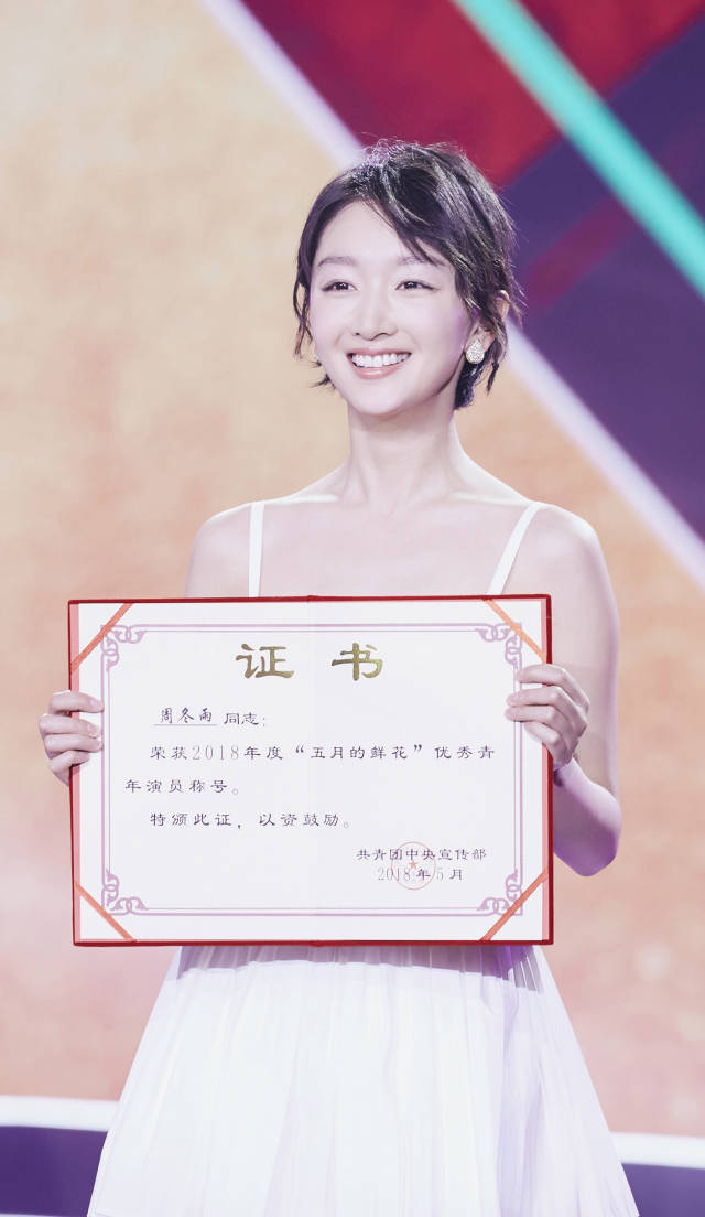 周冬雨亮相五四晚会 "身体力行"荣获优秀青年演员称号