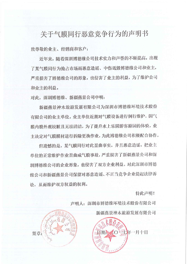 对此,深圳博德维,新疆燕景公司联合申明,如下发文