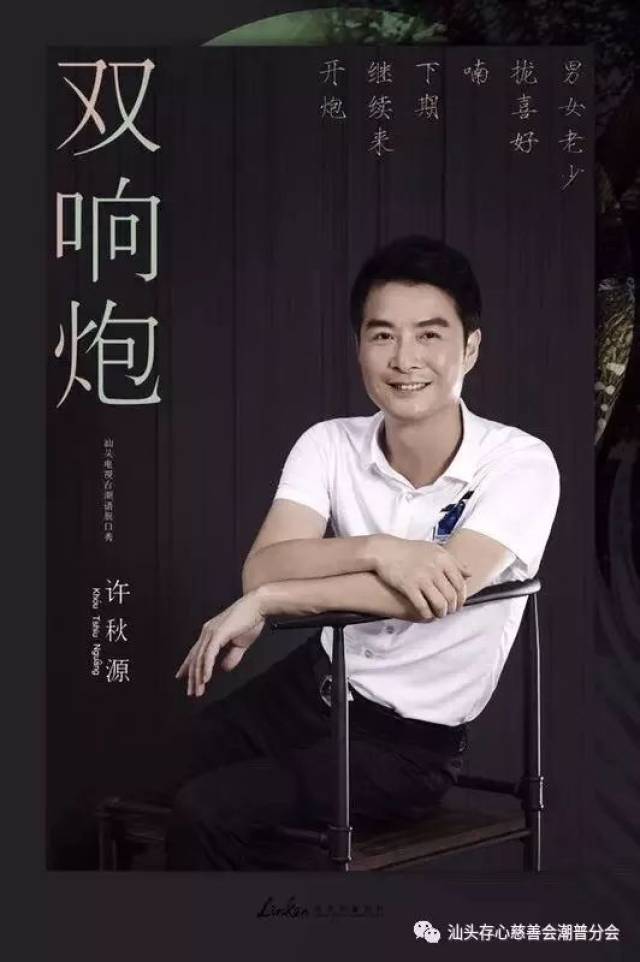 许秋源(炮兄):汕头广播电视台主持人.