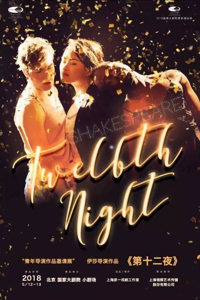 12~5.13@国家大剧院,twelfth night丨《第十二夜》_手机搜狐网