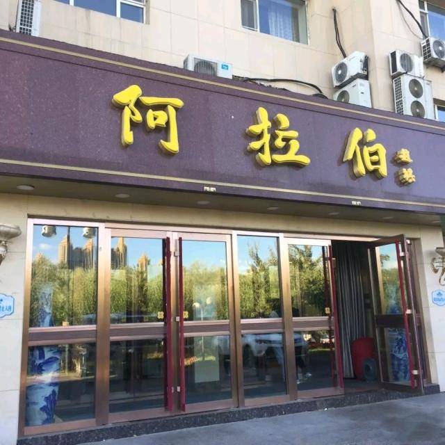 阿拉伯饭店