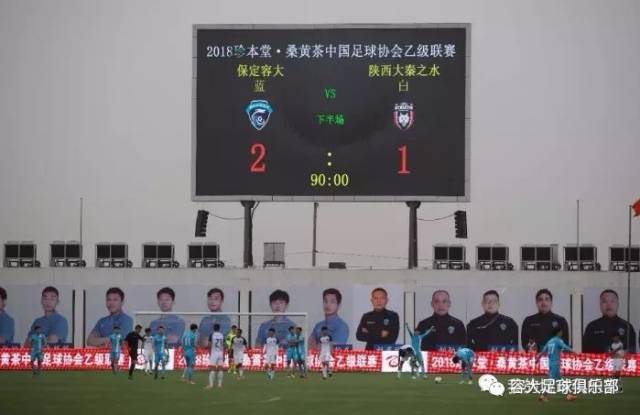 战报 | 保定容大主场2:1力克陕西大秦之水!